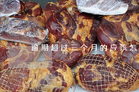 逾期超过三个月的应该怎么赔偿 逾期超过三个月的应该怎么赔偿