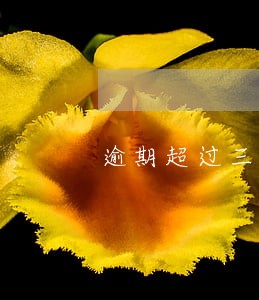 逾期超过三年过了诉讼期 逾期超过三年过了诉讼期