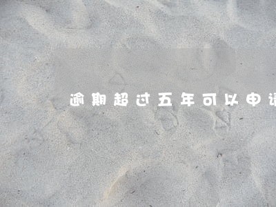 逾期超过五年可以申请信用卡吗 逾期超过五年可以申请信用卡吗