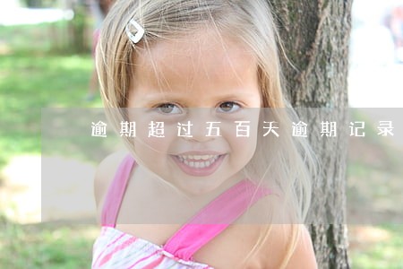 逾期超过五百天逾期记录消除不了 逾期超过五百天逾期记录消除不了