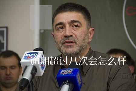 逾期超过八次会怎么样 逾期超过八次会怎么样
