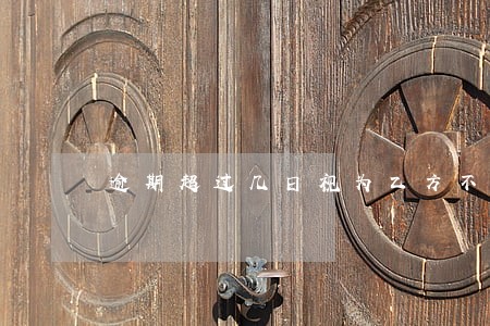 逾期超过几日视为乙方不履行合同 逾期超过几日视为乙方不履行合同