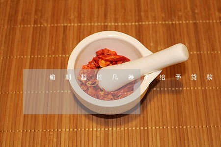 逾期超过几条不给予贷款
