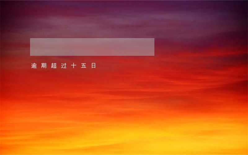 逾期超过十五日 逾期超过十五日