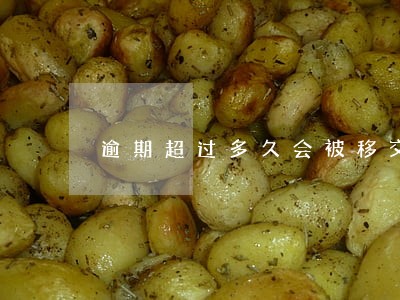 逾期超过多久会被移交第三方 逾期超过多久会被移交第三方
