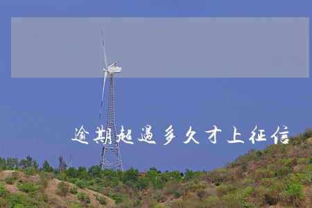 逾期超过多久才上征信 逾期超过多久才上征信