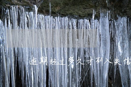 逾期超过多久才列入失信人员 逾期超过多久才列入失信人员