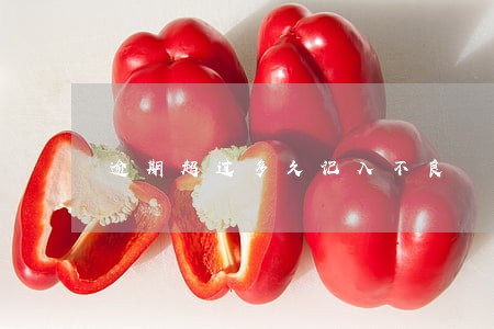 逾期超过多久记入不良 逾期超过多久记入不良