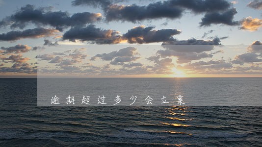 逾期超过多少会立案 逾期超过多少会立案