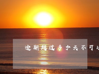 逾期超过多少天不可以贷款 逾期超过多少天不可以贷款