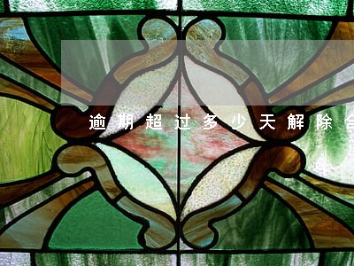 逾期超过多少天解除合同 逾期超过多少天解除合同