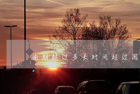 逾期超过多长时间超过国家免责期 逾期超过多长时间超过国家免责期