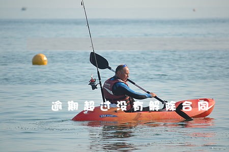 逾期超过没有解除合同 逾期超过没有解除合同