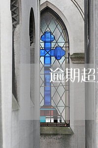 逾期超过甲方有权解除合同 逾期超过甲方有权解除合同
