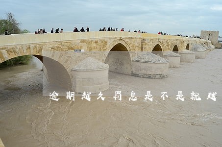 逾期越久罚息是不是就越高 逾期越久罚息是不是就越高