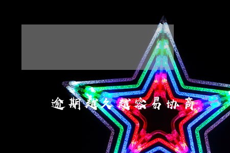 逾期越久越容易协商 逾期越久越容易协商