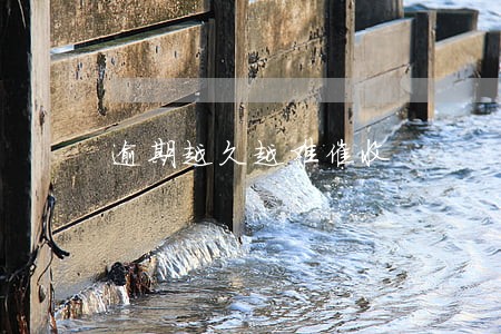 逾期越久越难催收 逾期越久越难催收