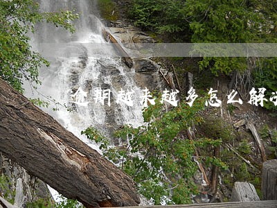 逾期越来越多怎么解决 逾期越来越多怎么解决
