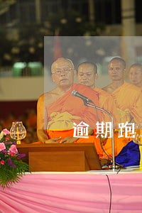 逾期跑了信贷员怎么办 逾期跑了信贷员怎么办