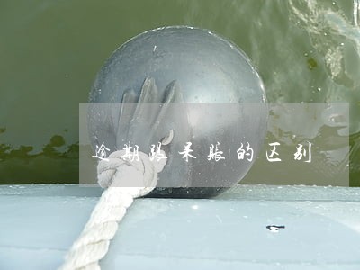 逾期跟呆账的区别 逾期跟呆账的区别