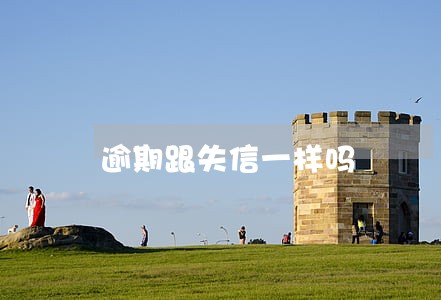逾期跟失信一样吗 逾期跟失信一样吗