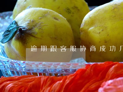 逾期跟客服协商成功几率大吗 逾期跟客服协商成功几率大吗