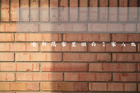 逾期跟家里坦白了家人也无力帮助 逾期跟家里坦白了家人也无力帮助