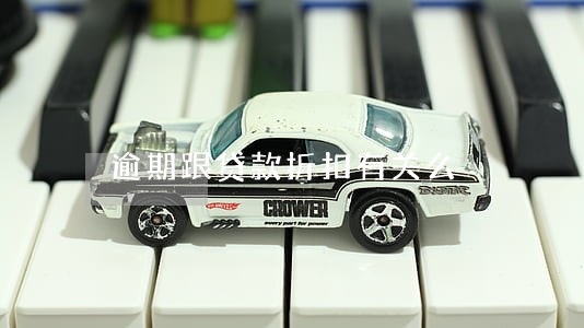 逾期跟贷款折扣有关么 逾期跟贷款折扣有关么