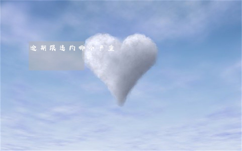 逾期跟违约哪个严重 逾期跟违约哪个严重