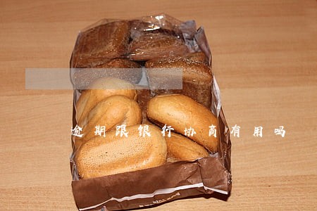 逾期跟银行协商有用吗