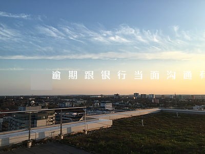 逾期跟银行当面沟通有用吗 逾期跟银行当面沟通有用吗