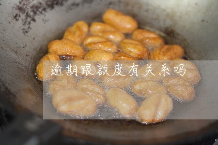 逾期跟额度有关系吗 逾期跟额度有关系吗