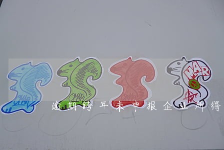 逾期跨年未申报企业所得税 逾期跨年未申报企业所得税