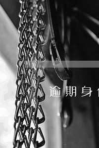 逾期身份证会显示吗 逾期身份证会显示吗
