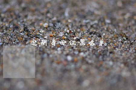 逾期身份证黑名单 逾期身份证黑名单