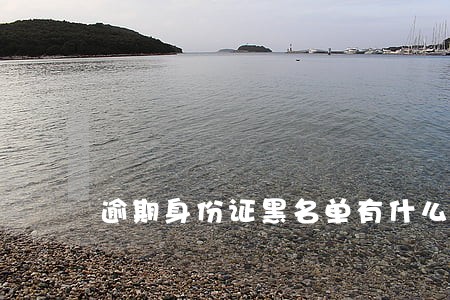 逾期身份证黑名单有什么影响 逾期身份证黑名单有什么影响