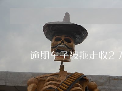 逾期车子被拖走收2万拖车 逾期车子被拖走收2万拖车