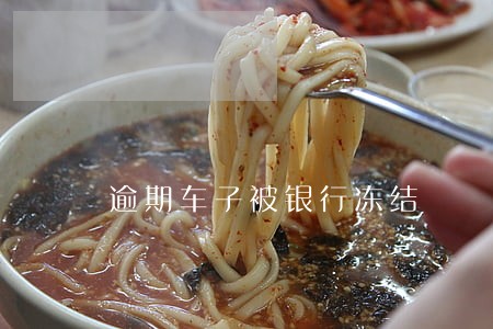 逾期车子被银行冻结 逾期车子被银行冻结