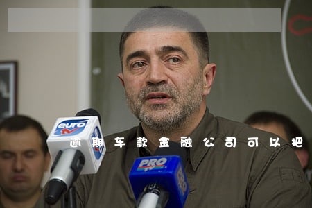 逾期车款金融公司可以把车开走不