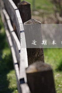 逾期车被扣是不是违法 逾期车被扣是不是违法