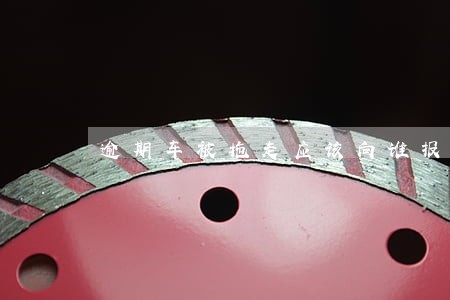 逾期车被拖走应该向谁报案 逾期车被拖走应该向谁报案
