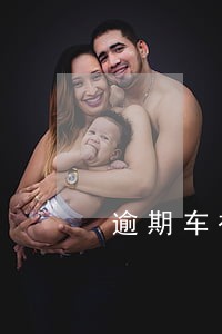 逾期车被拖走要拖车费 逾期车被拖走要拖车费