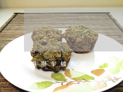 逾期车被收回一年多了 逾期车被收回一年多了
