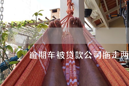 逾期车被贷款公司拖走两年了 逾期车被贷款公司拖走两年了