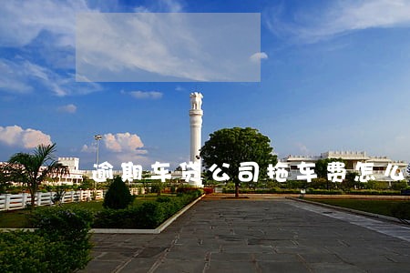 逾期车贷公司拖车费怎么算 逾期车贷公司拖车费怎么算