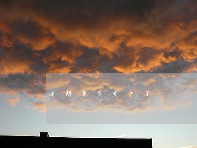 逾期车贷变少了 逾期车贷变少了