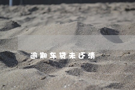 逾期车贷未还清 逾期车贷未还清