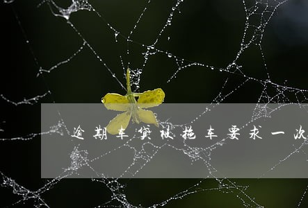 逾期车贷被拖车要求一次性结清 逾期车贷被拖车要求一次性结清