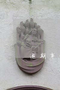 逾期车贷还清了还可以用吗 逾期车贷还清了还可以用吗