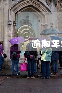 逾期车辆如何办理业务 逾期车辆如何办理业务